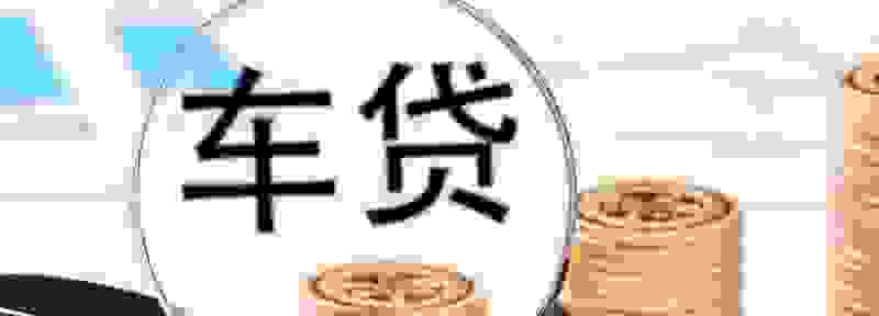 贷款买的汽车可以抵押贷款吗