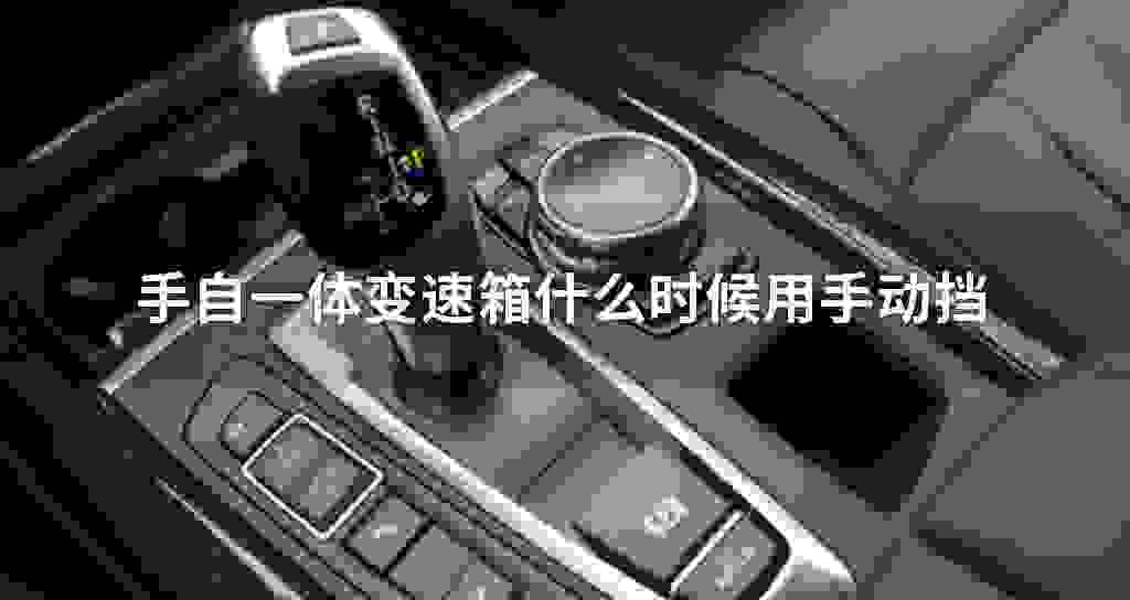 手自一体变速器什么时候用手动挡
