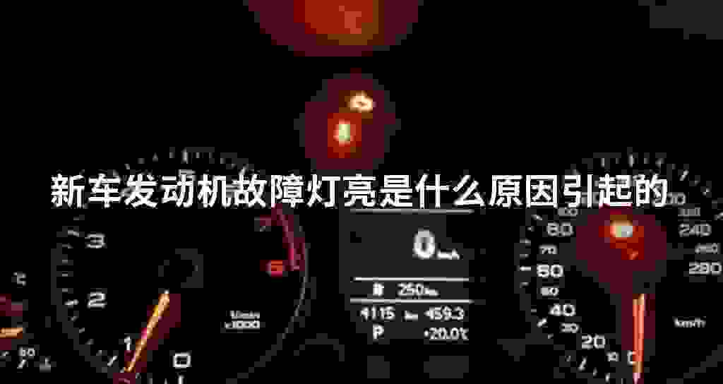 新车发动机故障问题灯亮是什么原因导致的