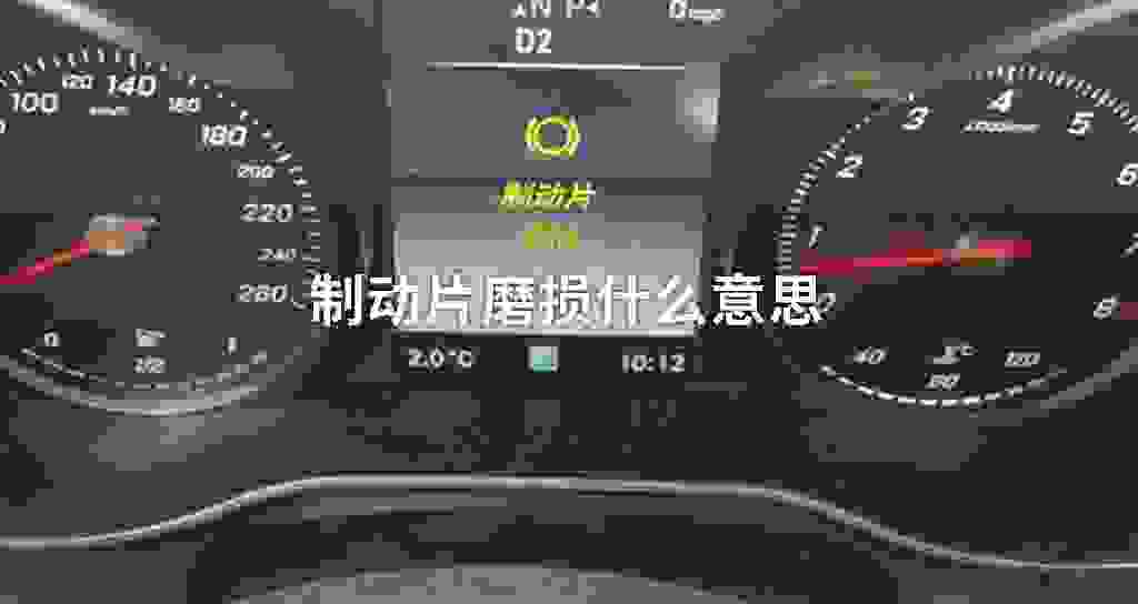 制动片磨损什么意思