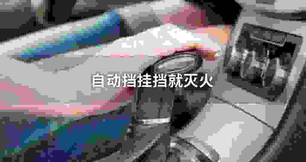 自动挡挂挡就灭火