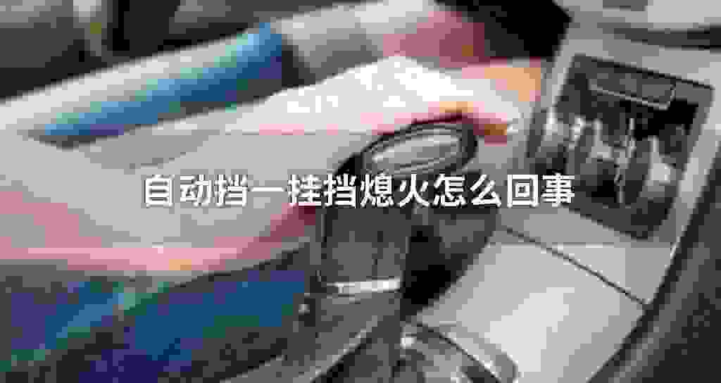 自动挡一挂挡熄火什么问题