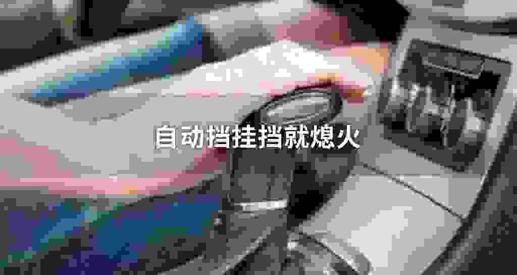 自动挡挂挡就熄火