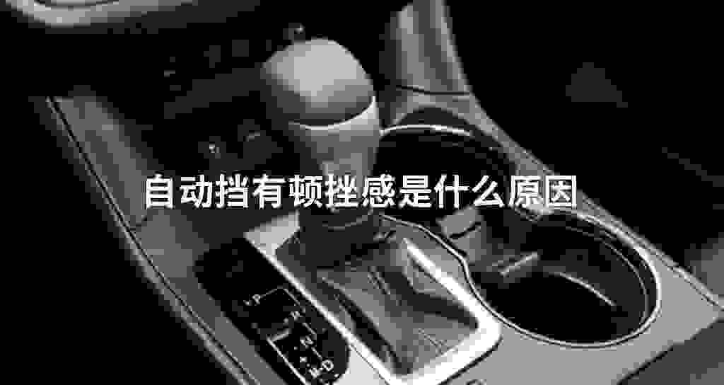 自动挡有顿挫感是什么原因