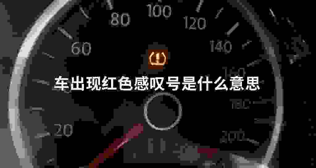车出现红色感叹号是什么意思