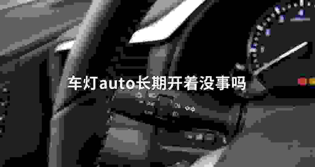 车灯auto长期开着没事吗