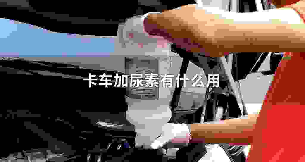 卡车加尿素有什么用