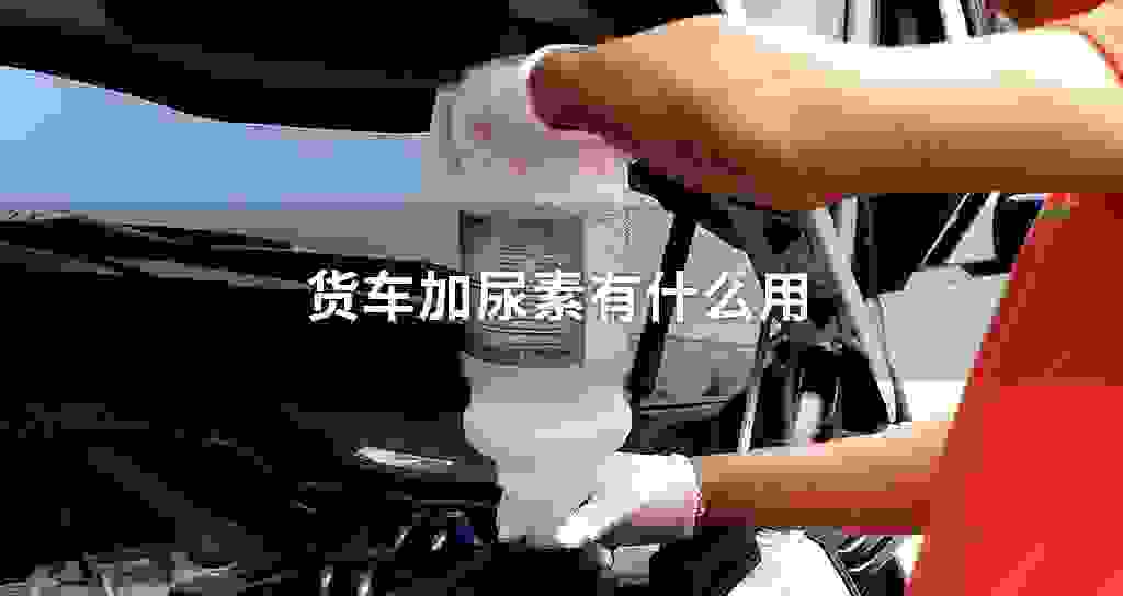 货车加尿素有什么用