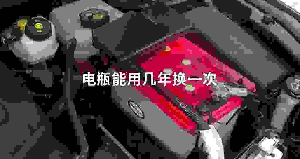 电瓶能用几年换一次