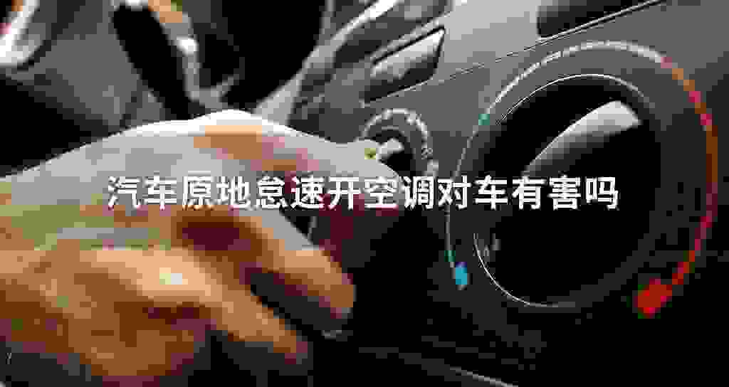 汽车原地怠速开空调对车有损害吗