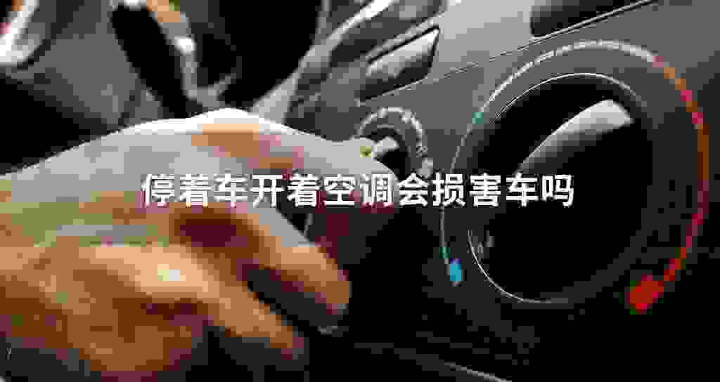 停着车开着空调会损害车吗