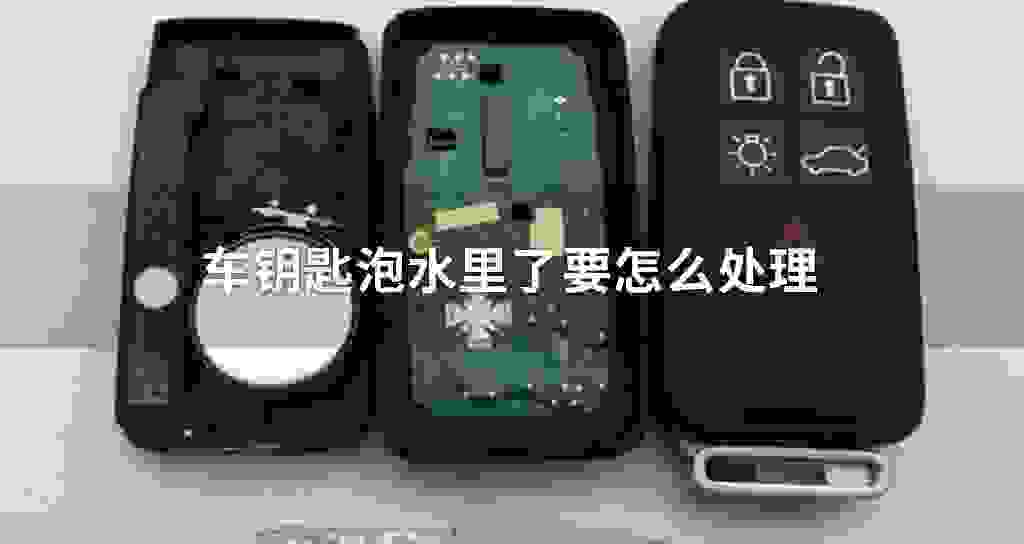 车钥匙泡水里了要怎么处理