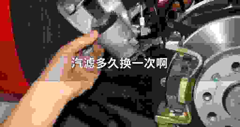汽滤多长时间换一次啊
