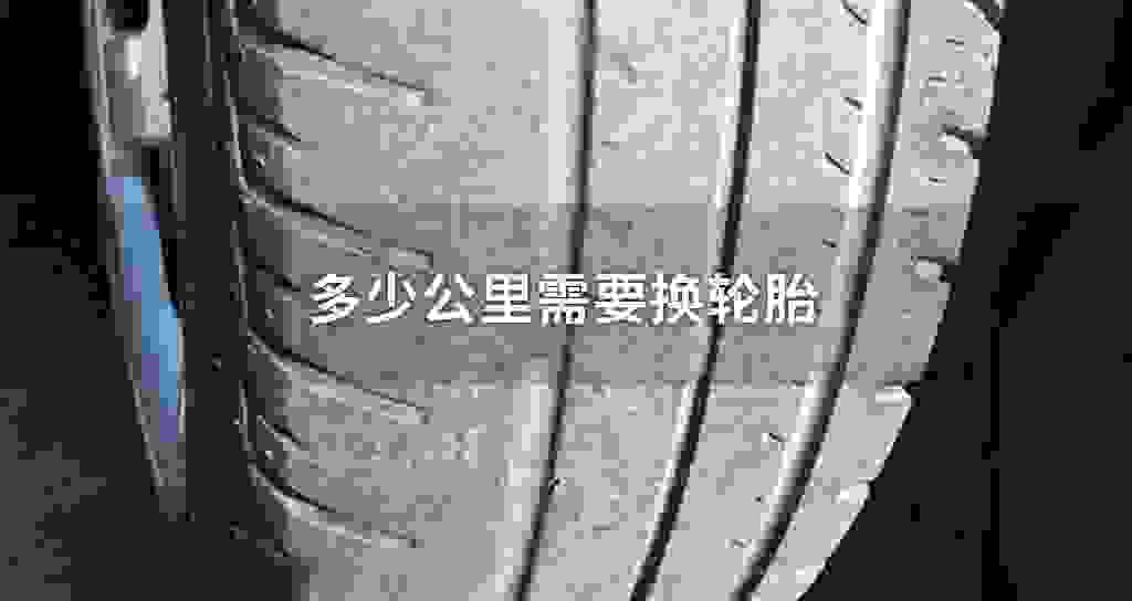 多少公里需要换轮胎