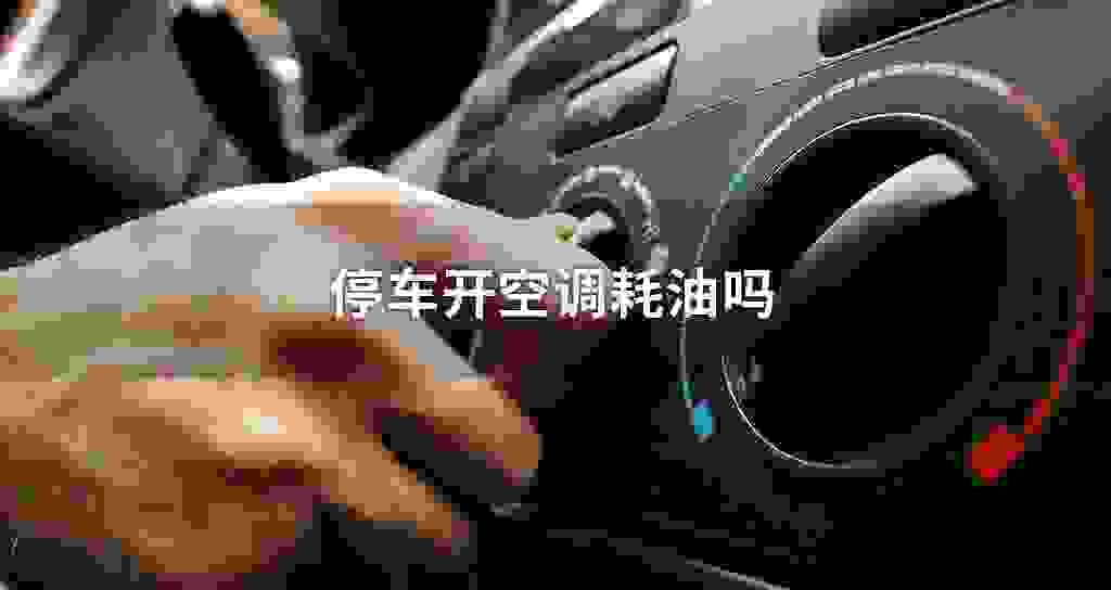 停车开空调油耗吗