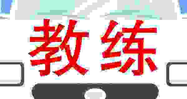 【驾校教练太凶了可以换教练吗】图3