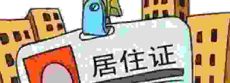 没有暂住证如何给车上牌