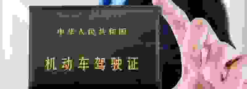 换驾驶证必须本人去办理吗