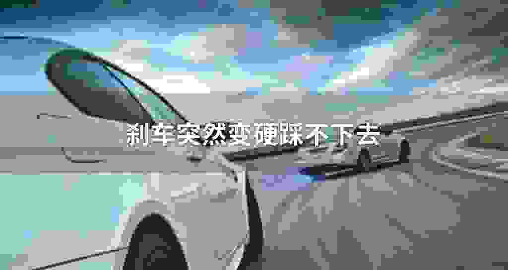 刹车突然变硬踩不下去