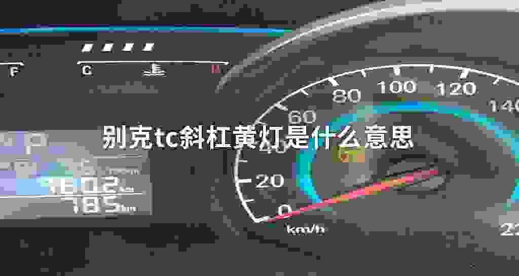 别克tc斜杠黄灯是什么意思