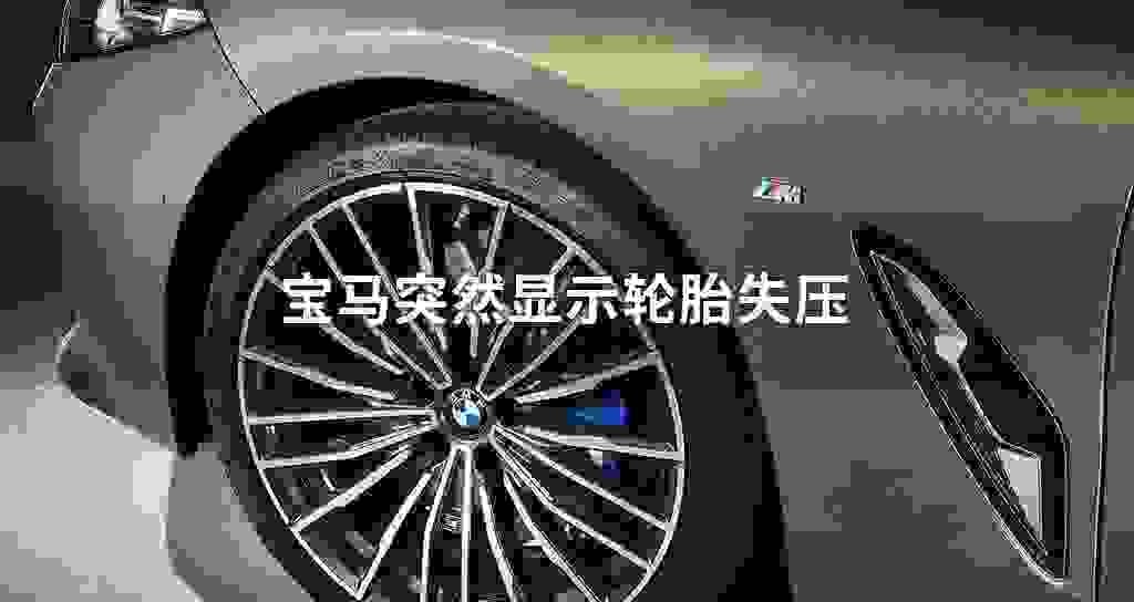 宝马突然显示轮胎失压