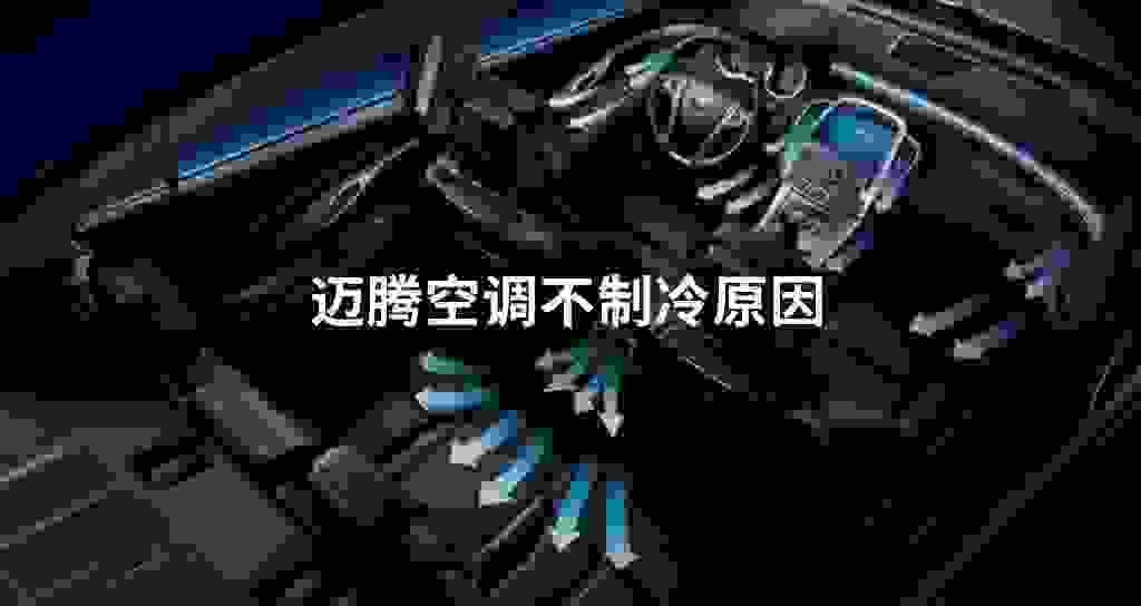 迈腾空调不制冷原因