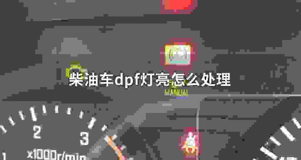 柴油车dpf灯亮怎么处理