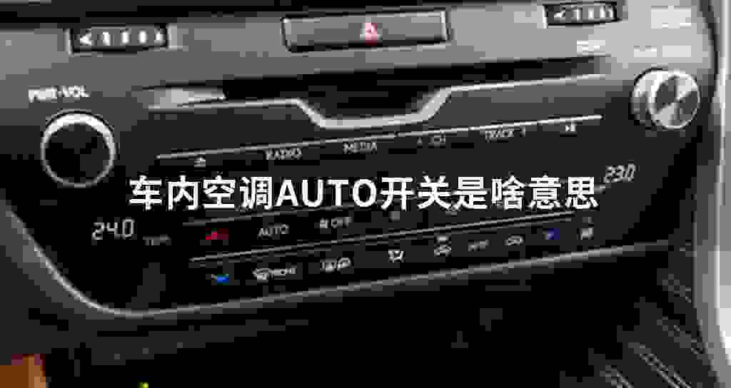 车里面空调AUTO开关是啥意思