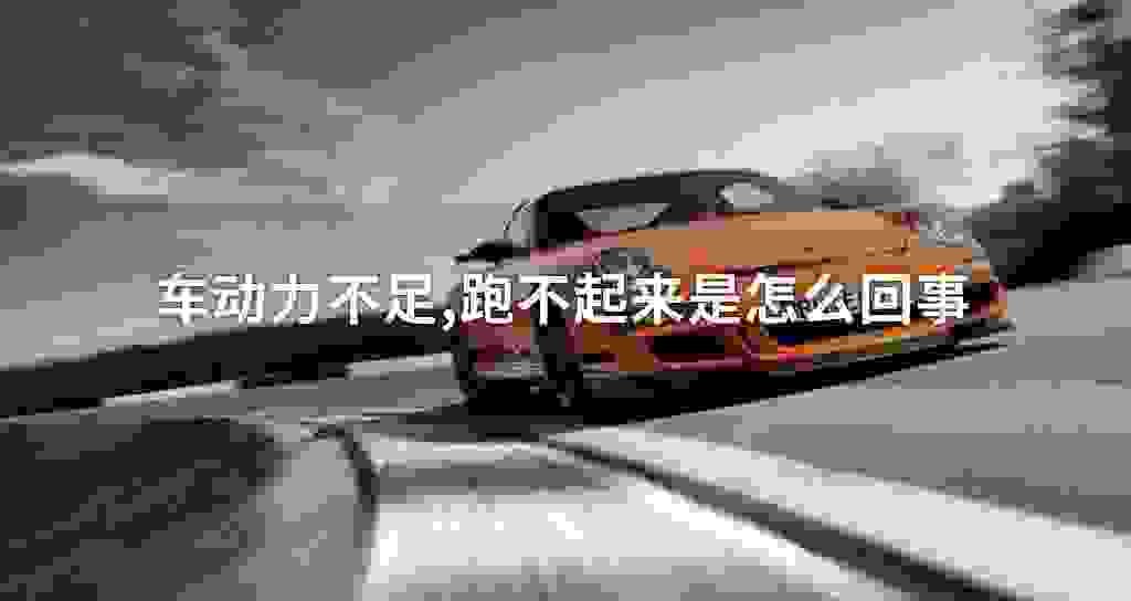车动力不足,跑不起来是什么问题