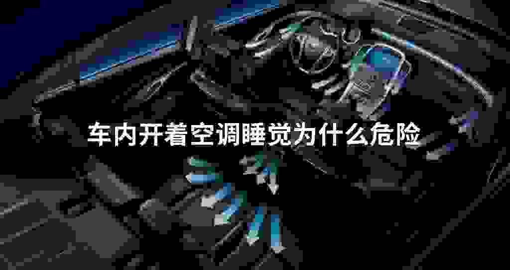 车里面开着空调睡觉为什么危险