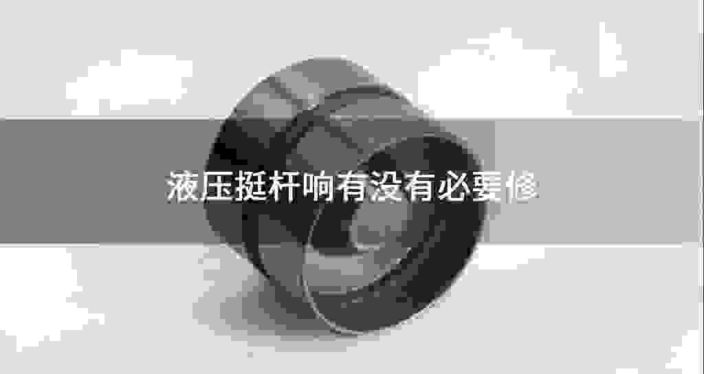 液压挺杆响有沒有必要修