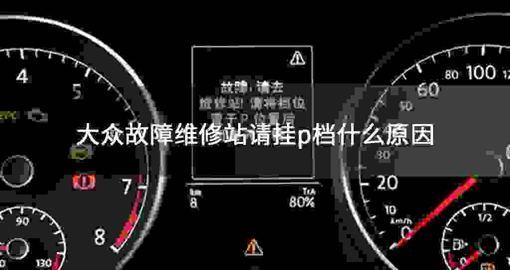大众故障问题修理站请挂p档什么原因