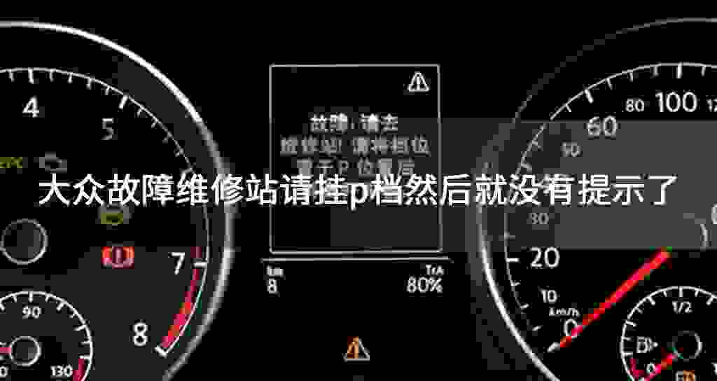大众故障问题修理站请挂p档然后才就沒有提示了