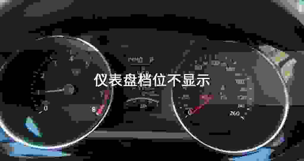 仪表盘档位不显示
