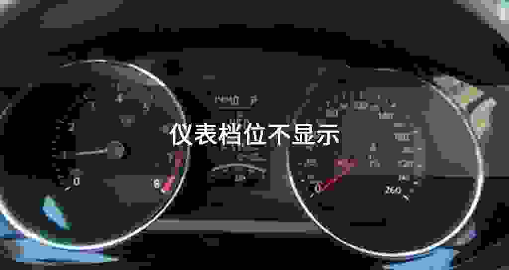 仪表档位不显示