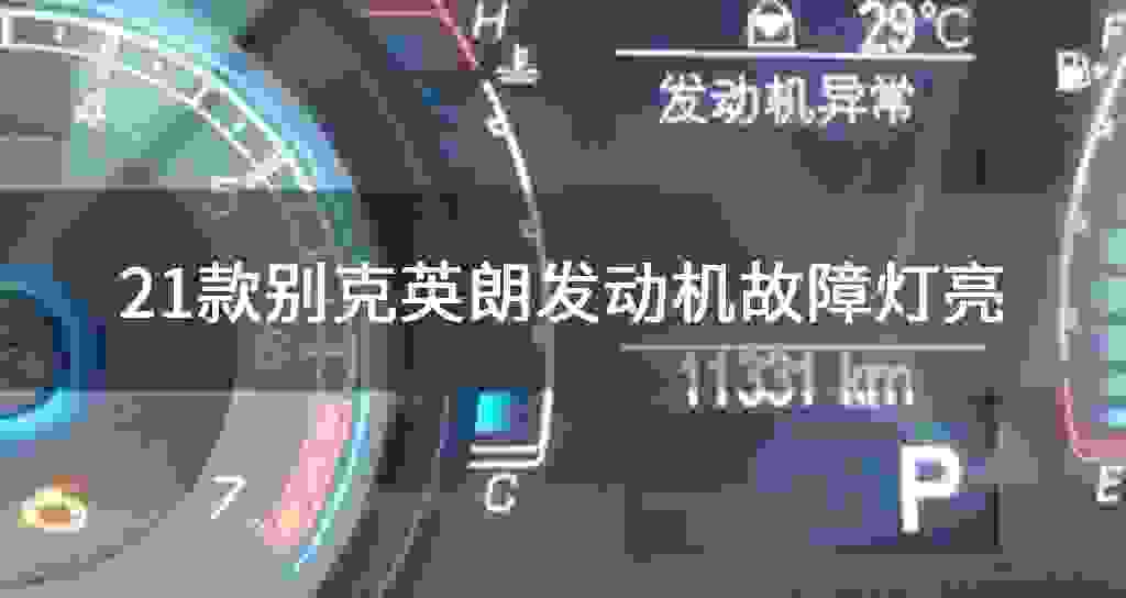 21款别克英朗发动机故障问题灯亮