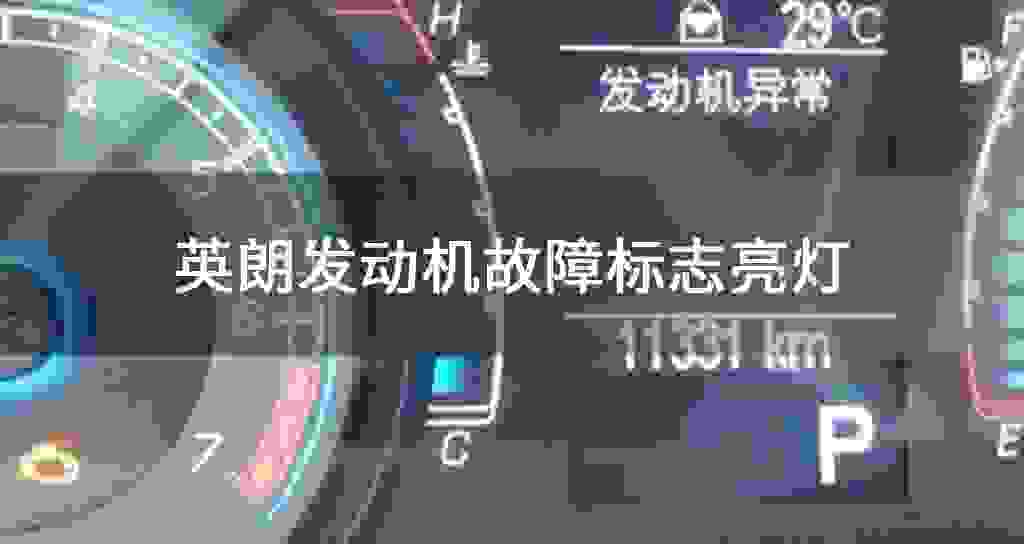 英朗发动机故障问题标记符号亮灯