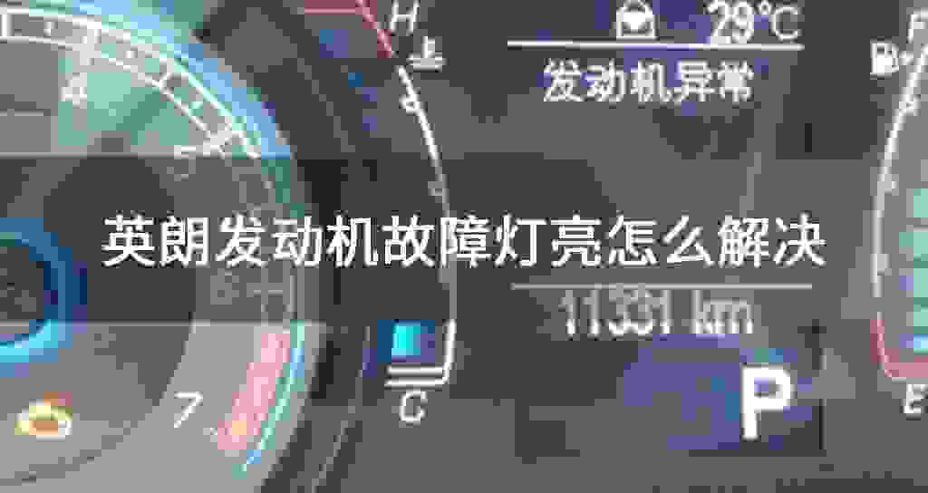 英朗发动机故障问题灯亮怎么解决