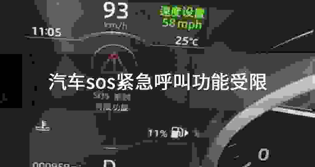 汽车sos紧急呼叫功能受限