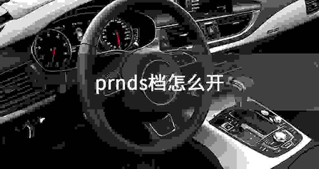 prnds档怎么开
