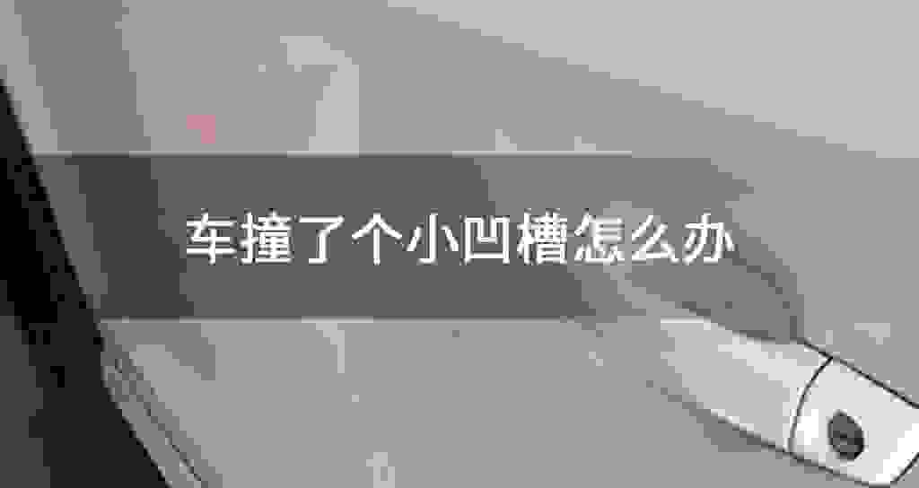 车撞了个小凹槽怎么办
