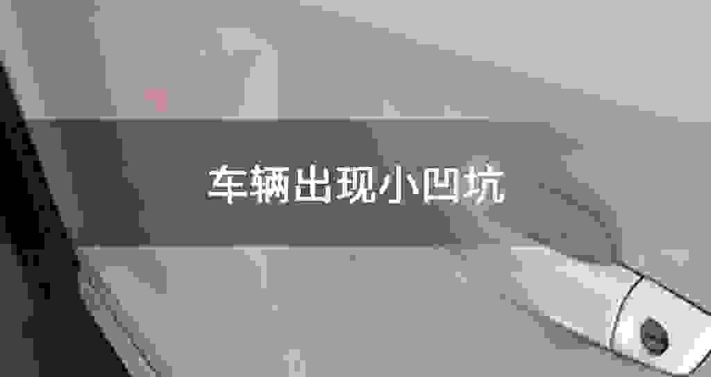 车辆出现小凹坑