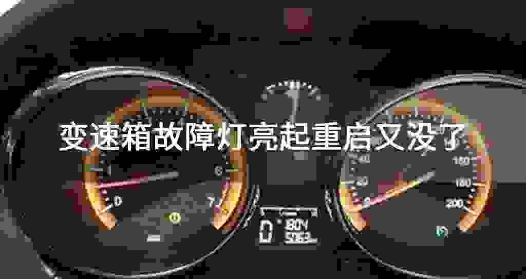 变速器故障问题灯亮起重启又没了