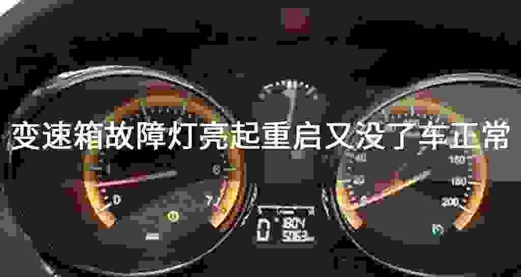 变速器故障问题灯亮起重启又没了车正常