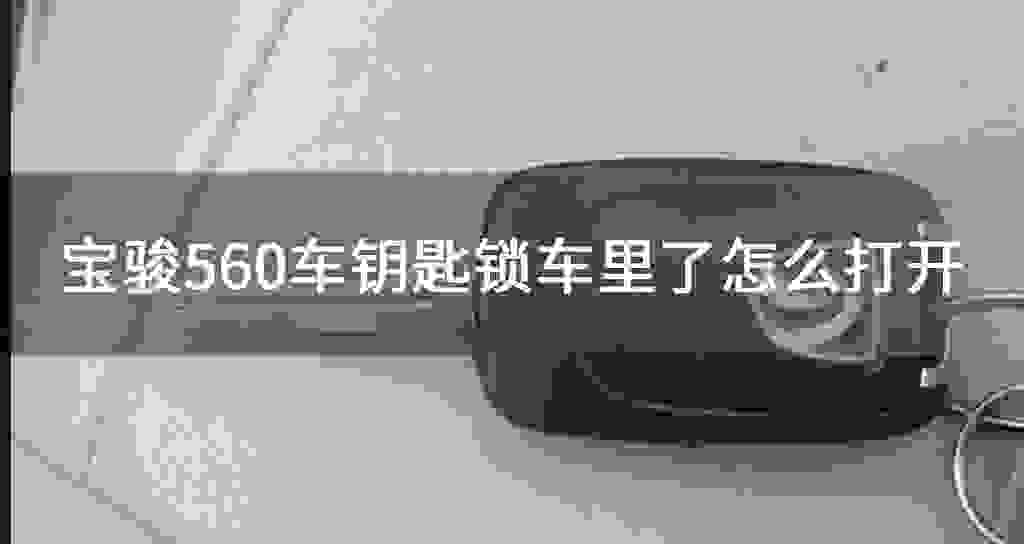 宝骏560车钥匙锁车里了怎么开启