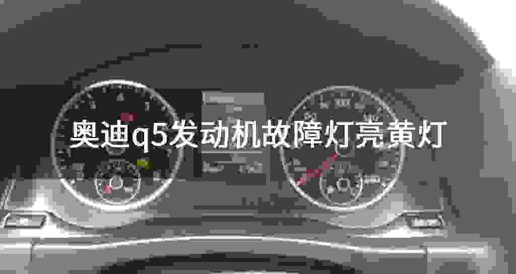 奥迪q5发动机故障问题灯亮黄灯
