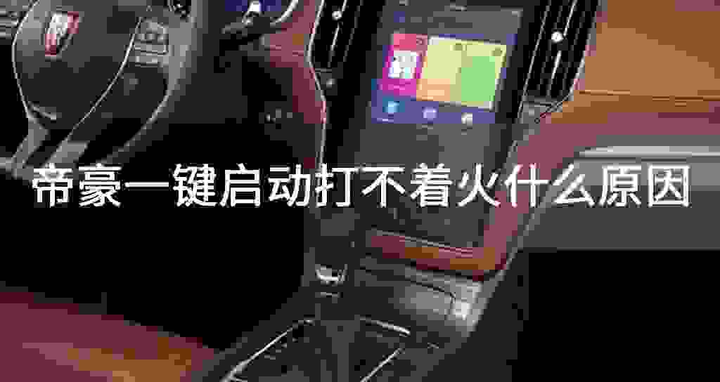 帝豪一键起动打不着火什么原因