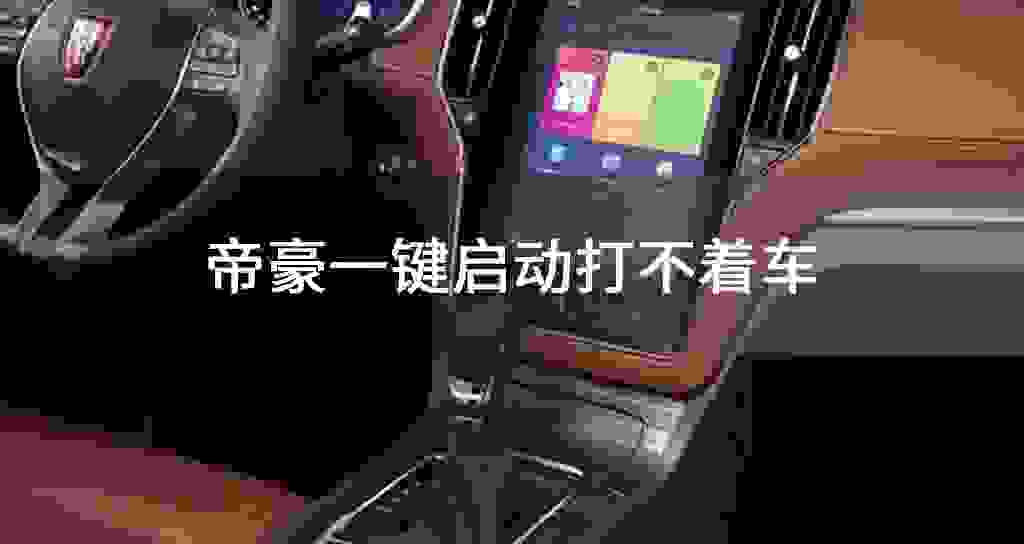 帝豪一键起动打不着车
