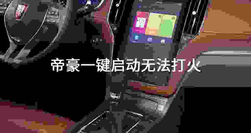 帝豪一键起动无法打火