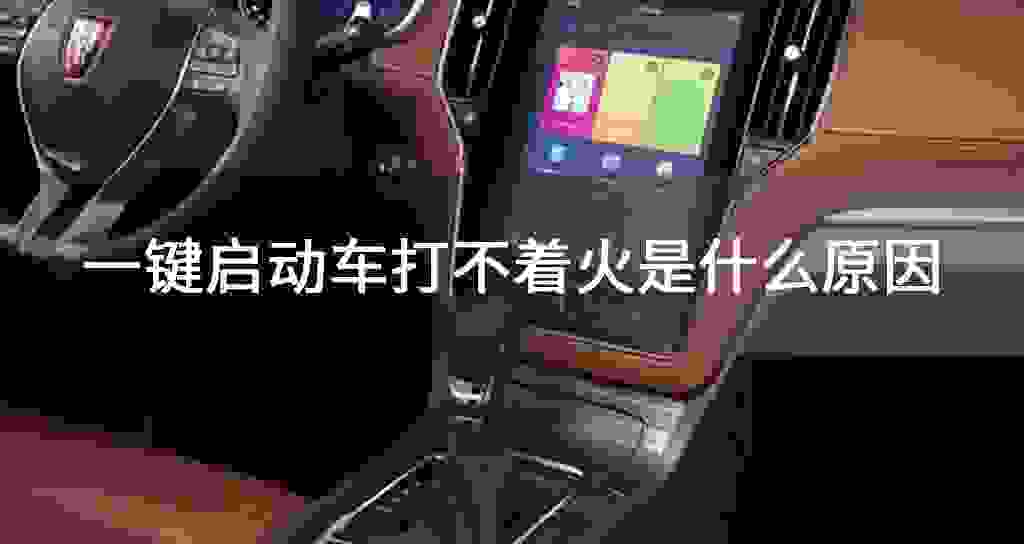 一键起动车打不着火是什么原因